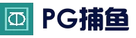 PG电子平台 - 官方登录入口