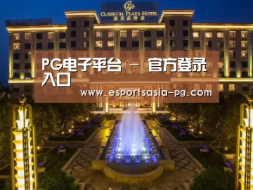 广东嘉思高酒店