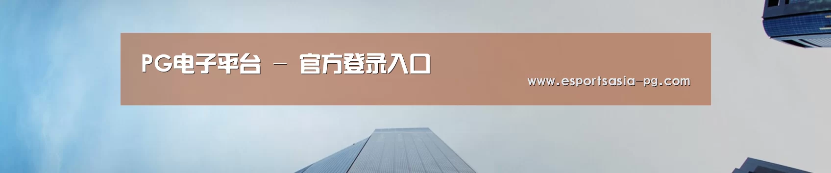 PG电子平台 - 官方登录入口