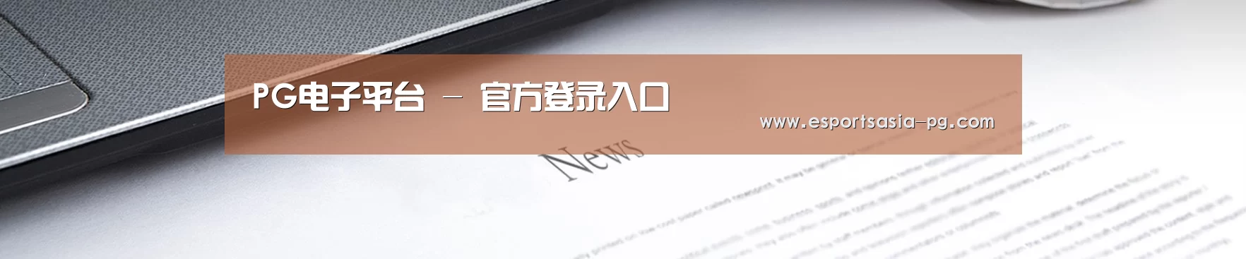 PG电子平台 - 官方登录入口