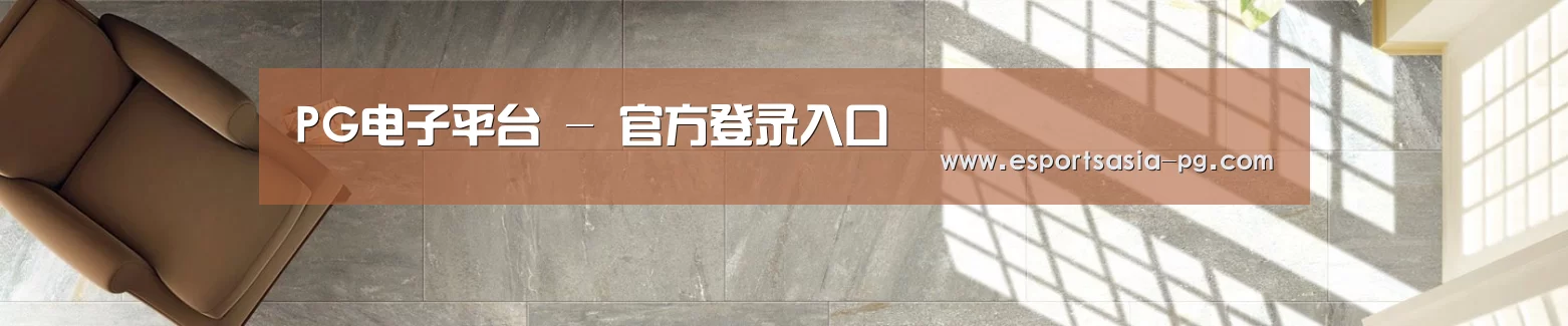 PG电子平台 - 官方登录入口