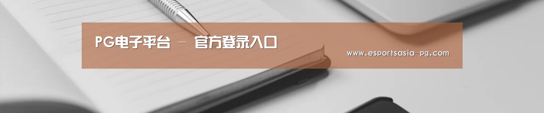 PG电子平台 - 官方登录入口