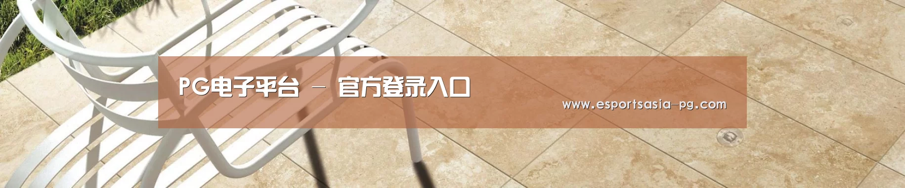 PG电子平台 - 官方登录入口
