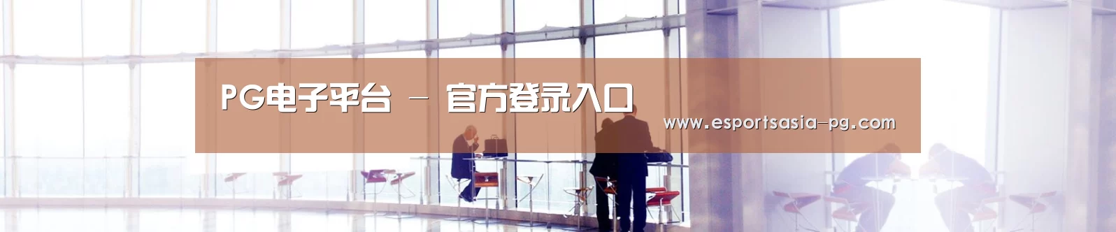 PG电子平台 - 官方登录入口