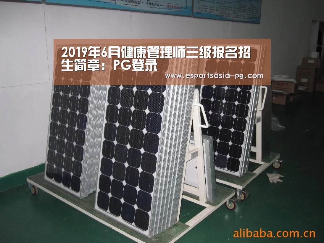 2019年6月健康管理师三级报名招生简章:PG登录(图2) PG在线