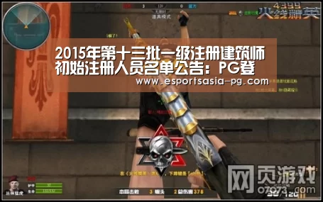 2015年第十三批一级注册建筑师初始注册人员名单公告:PG登录(图4) PG登录