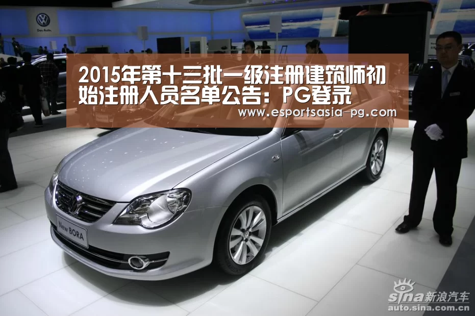 2015年第十三批一级注册建筑师初始注册人员名单公告:PG登录(图2) PG捕鱼