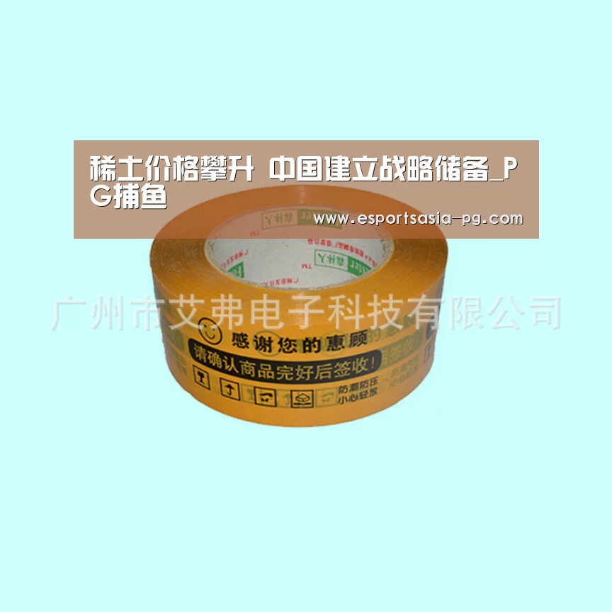 稀土价格攀升 中国建立战略储备_PG捕鱼(图2) PG在线