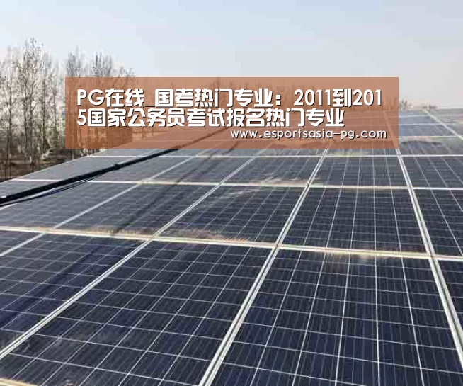 PG在线_国考热门专业:2011到2015国家公务员考试报名热门专业(图1) PG登录