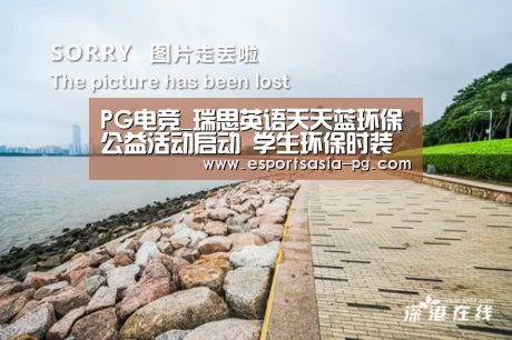 PG电竞_瑞思英语天天蓝环保公益活动启动 学生环保时装秀引惊叹(图3) PG登录