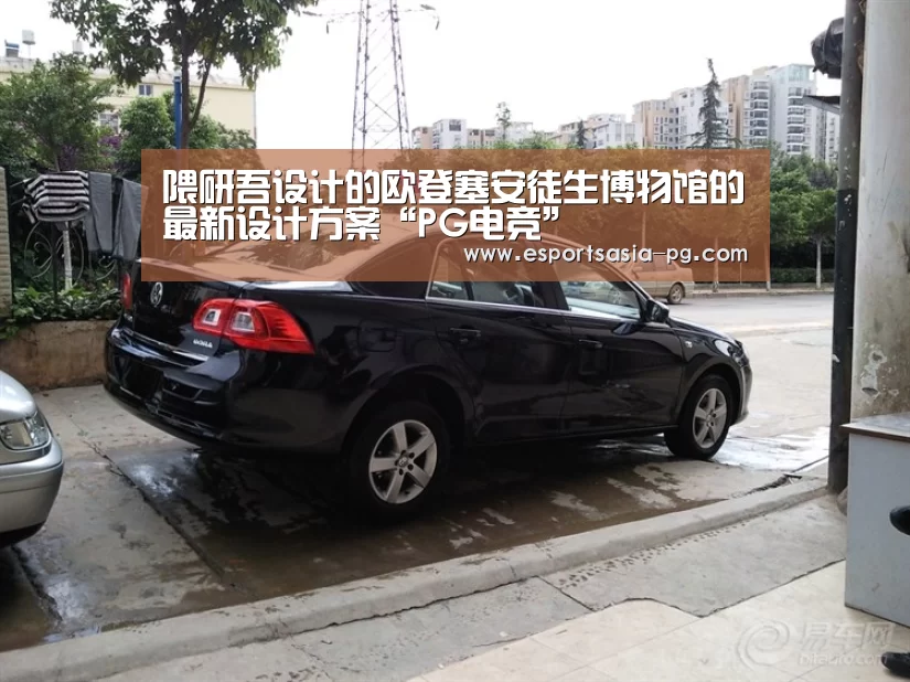 隈研吾设计的欧登塞安徒生博物馆的最新设计方案“PG电竞”(图3) PG在线