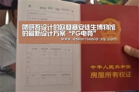 隈研吾设计的欧登塞安徒生博物馆的最新设计方案“PG电竞”(图4) PG电竞