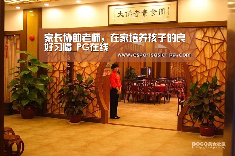 家长协助老师,在家培养孩子的良好习惯_PG在线(图1) PG在线