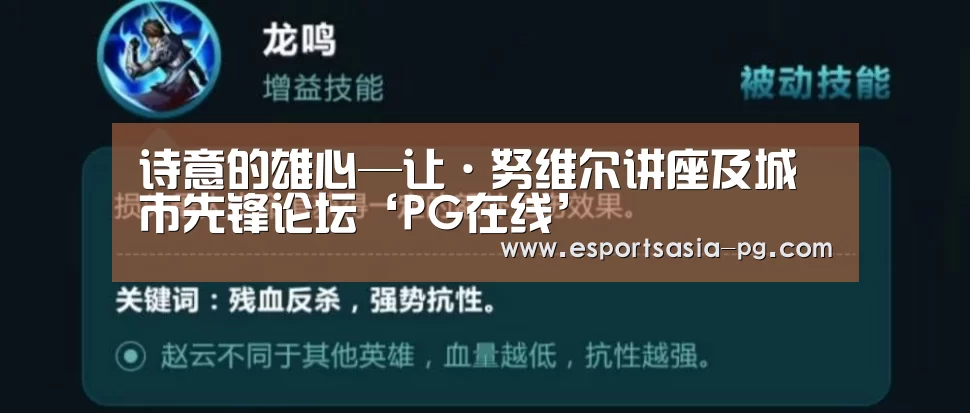 诗意的雄心—让·努维尔讲座及城市先锋论坛‘PG在线’(图1) PG登录