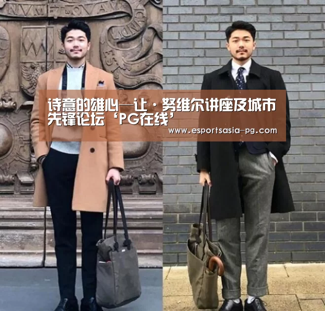 诗意的雄心—让·努维尔讲座及城市先锋论坛‘PG在线’(图2) PG在线